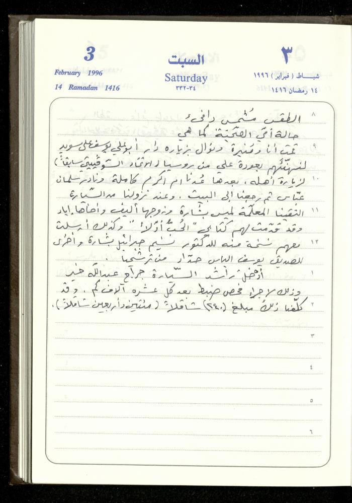 دفتر يوميات فندي مهنا، البقيعة- الجليل الأعلى، 1996