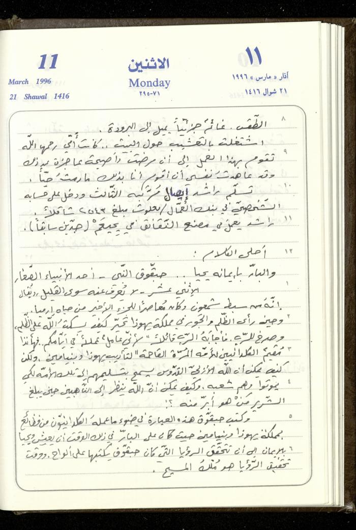دفتر يوميات فندي مهنا، البقيعة- الجليل الأعلى، 1996