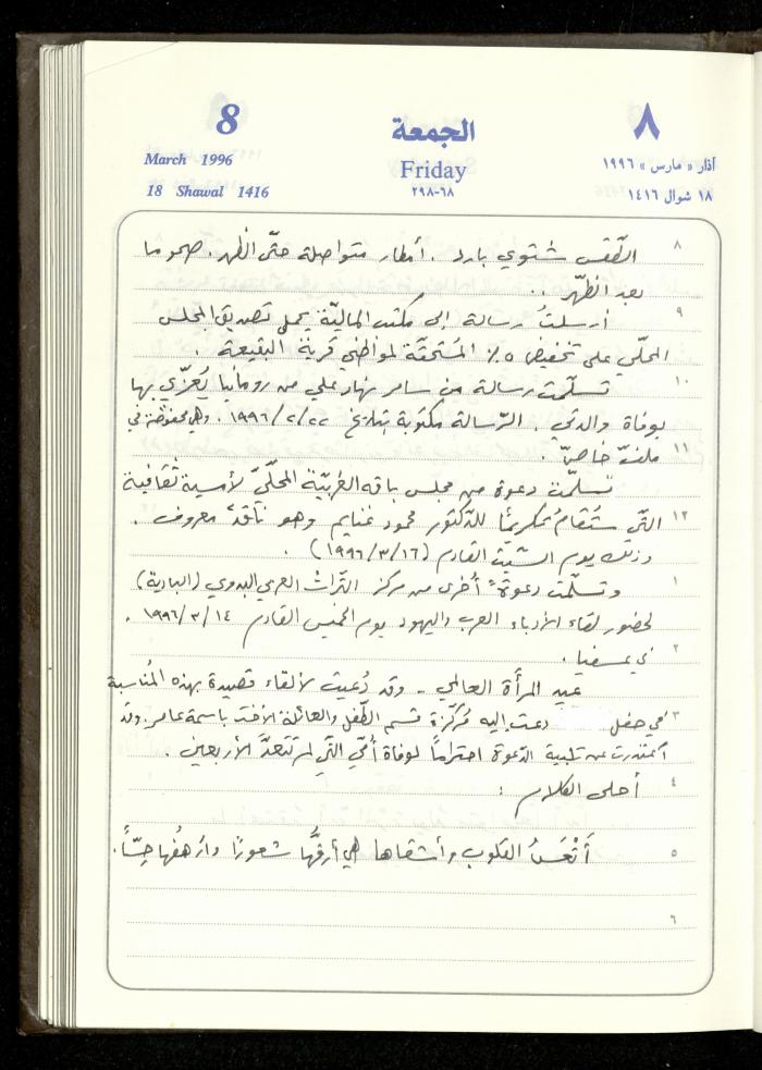 دفتر يوميات فندي مهنا، البقيعة- الجليل الأعلى، 1996