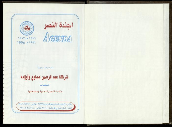 دفتر يوميات فندي مهنا، البقيعة- الجليل الأعلى، 1996