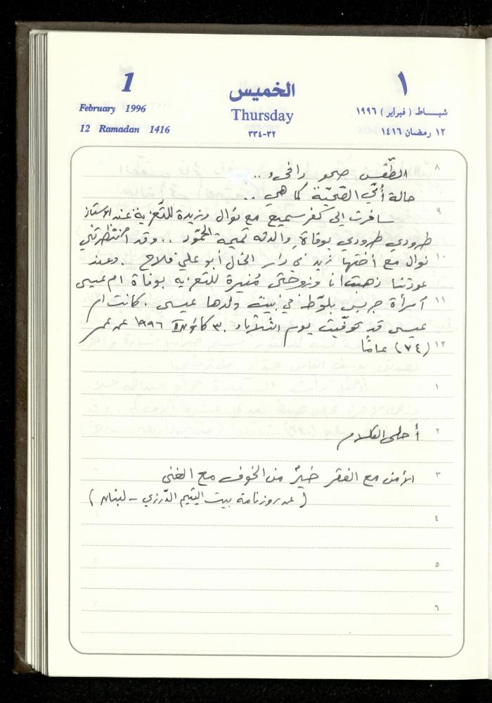 دفتر يوميات فندي مهنا، البقيعة- الجليل الأعلى، 1996