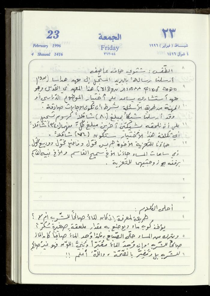 دفتر يوميات فندي مهنا، البقيعة- الجليل الأعلى، 1996