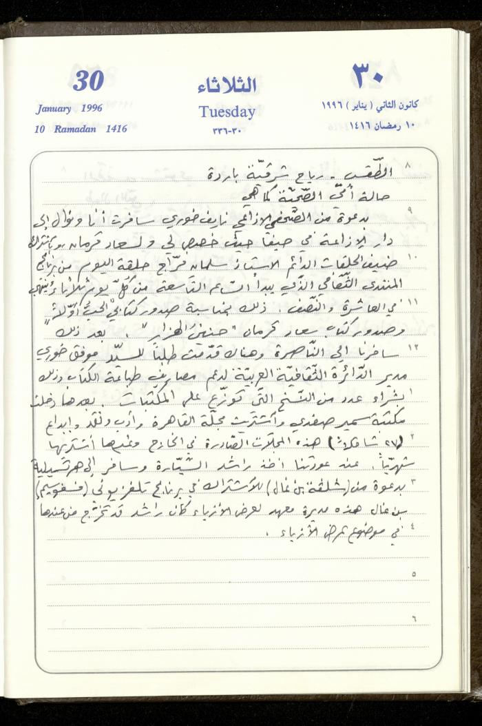 دفتر يوميات فندي مهنا، البقيعة- الجليل الأعلى، 1996