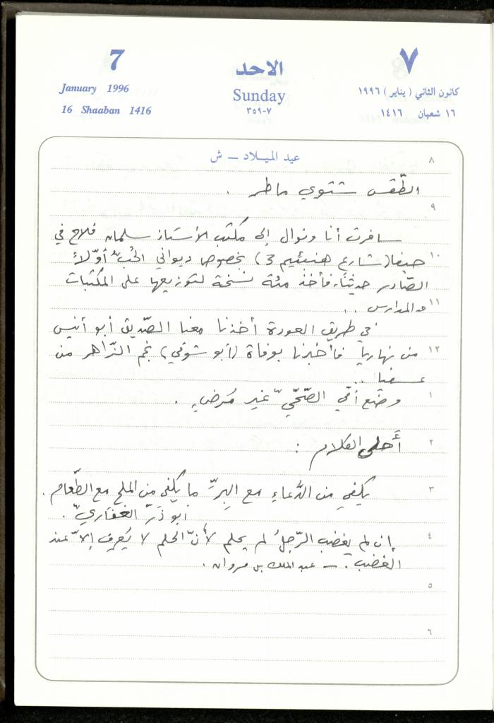 دفتر يوميات فندي مهنا، البقيعة- الجليل الأعلى، 1996