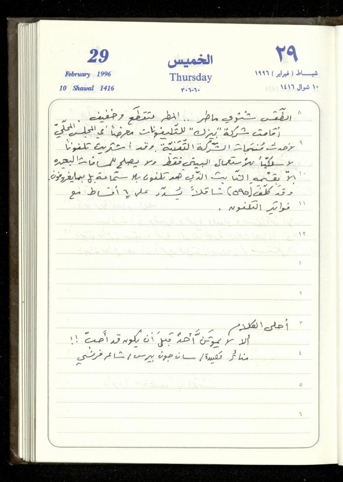 دفتر يوميات فندي مهنا، البقيعة- الجليل الأعلى، 1996