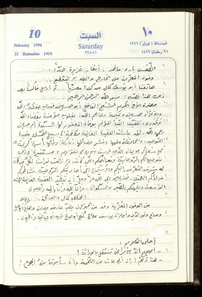 دفتر يوميات فندي مهنا، البقيعة- الجليل الأعلى، 1996