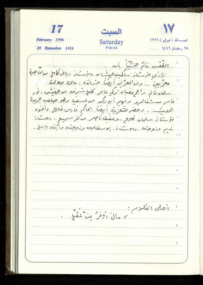 دفتر يوميات فندي مهنا، البقيعة- الجليل الأعلى، 1996