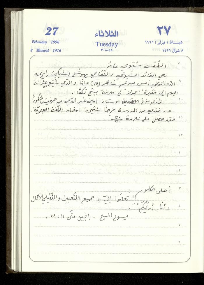 دفتر يوميات فندي مهنا، البقيعة- الجليل الأعلى، 1996