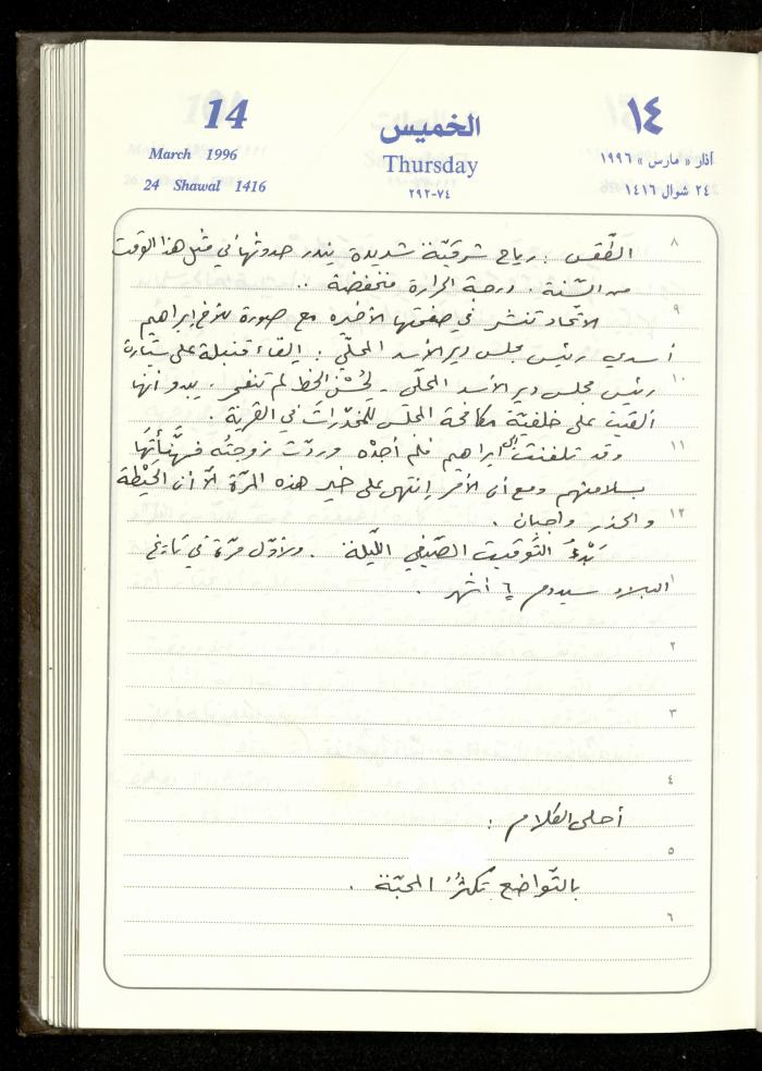 دفتر يوميات فندي مهنا، البقيعة- الجليل الأعلى، 1996