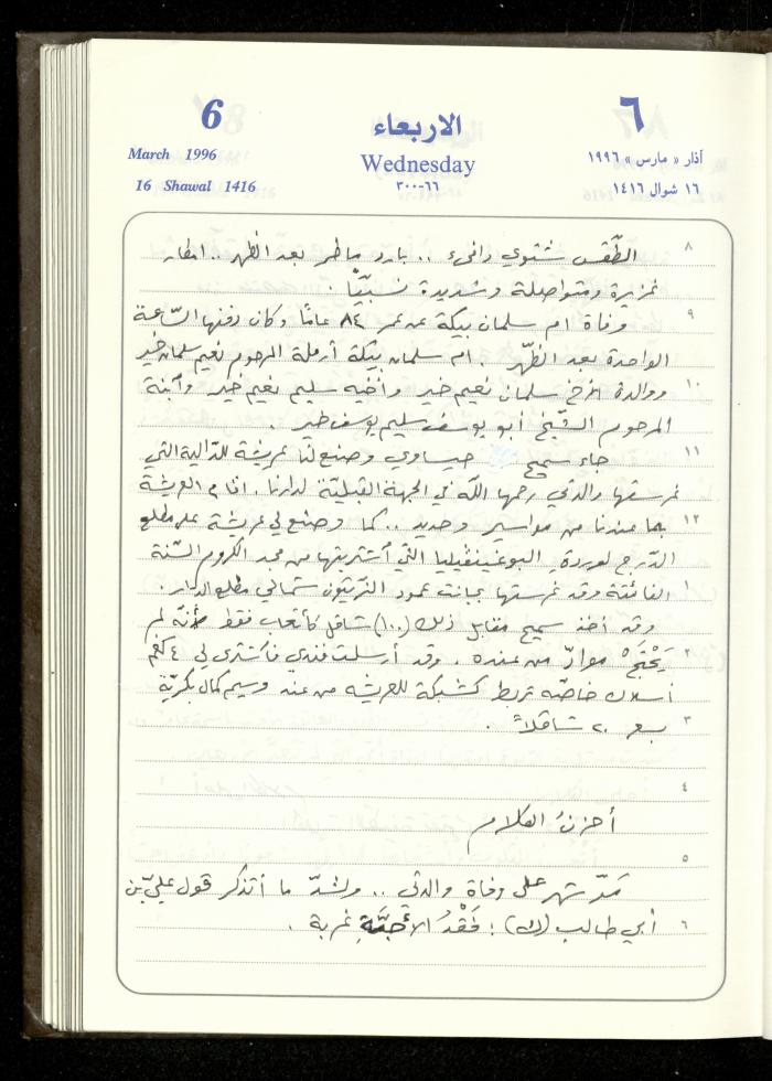 دفتر يوميات فندي مهنا، البقيعة- الجليل الأعلى، 1996