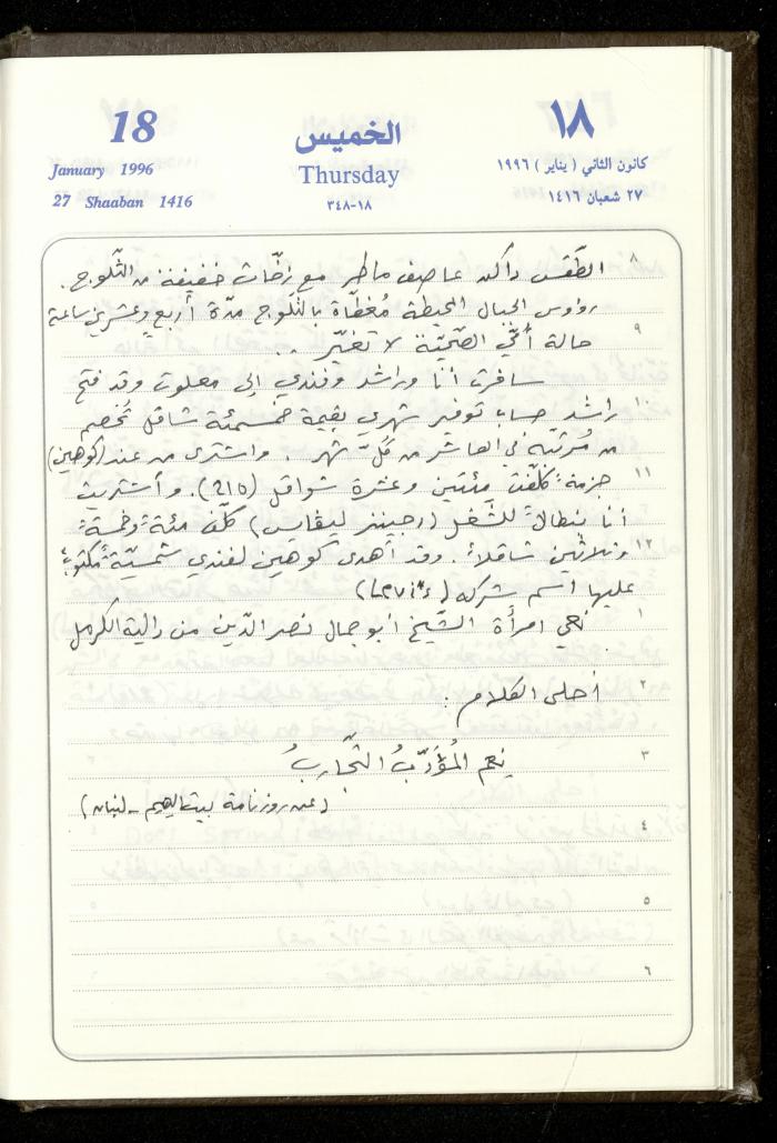 دفتر يوميات فندي مهنا، البقيعة- الجليل الأعلى، 1996