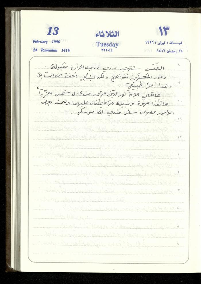 دفتر يوميات فندي مهنا، البقيعة- الجليل الأعلى، 1996