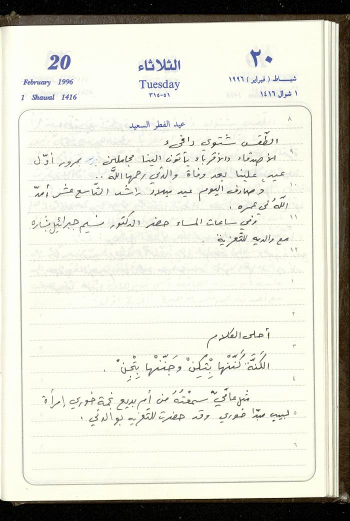 دفتر يوميات فندي مهنا، البقيعة- الجليل الأعلى، 1996