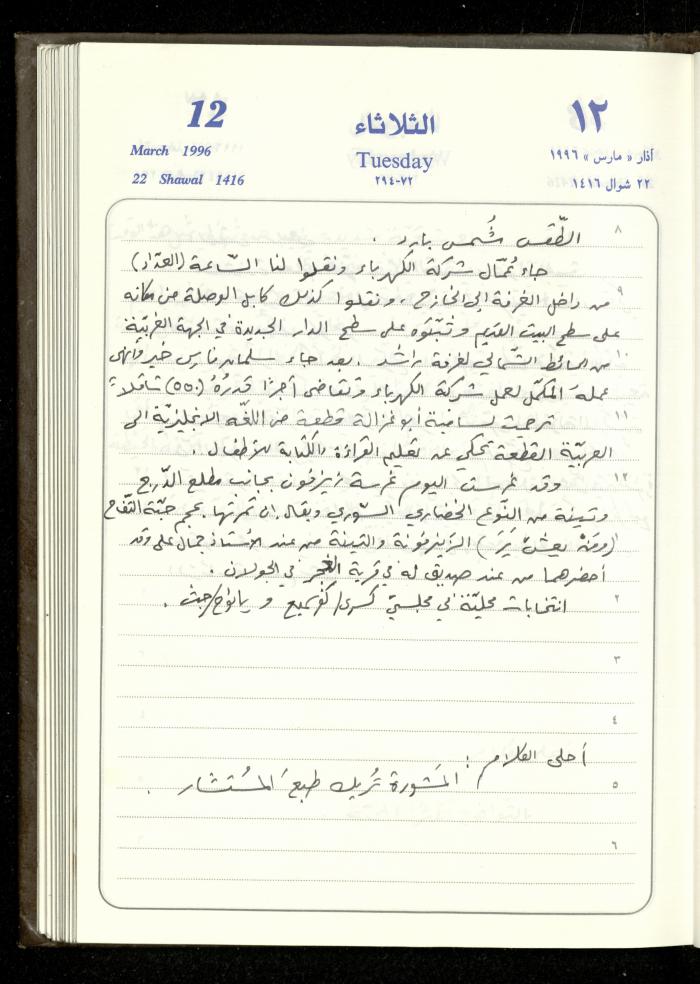 دفتر يوميات فندي مهنا، البقيعة- الجليل الأعلى، 1996