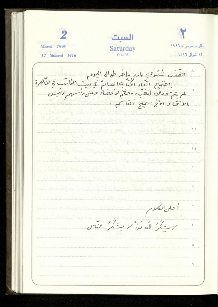 دفتر يوميات فندي مهنا، البقيعة- الجليل الأعلى، 1996