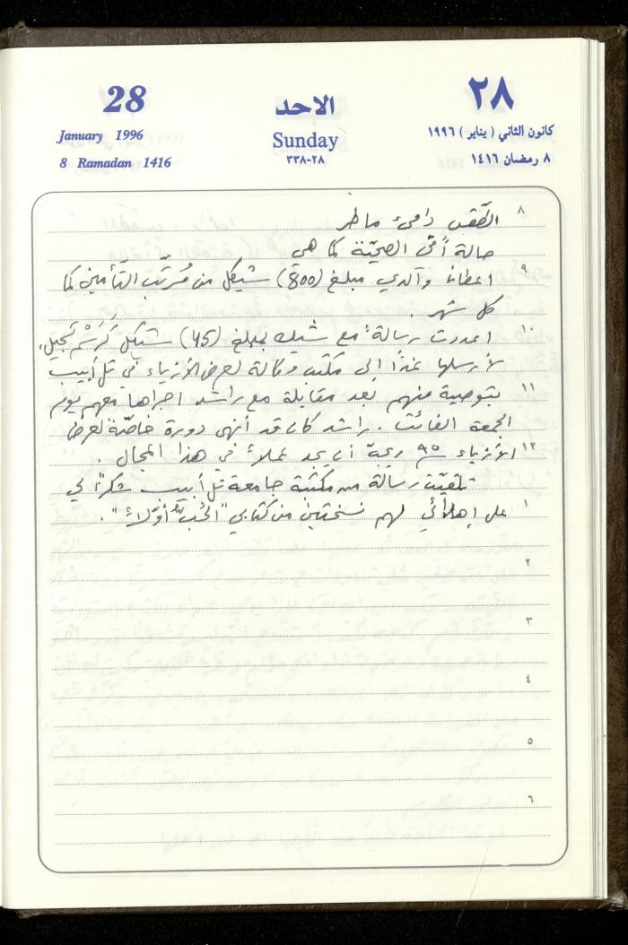 دفتر يوميات فندي مهنا، البقيعة- الجليل الأعلى، 1996