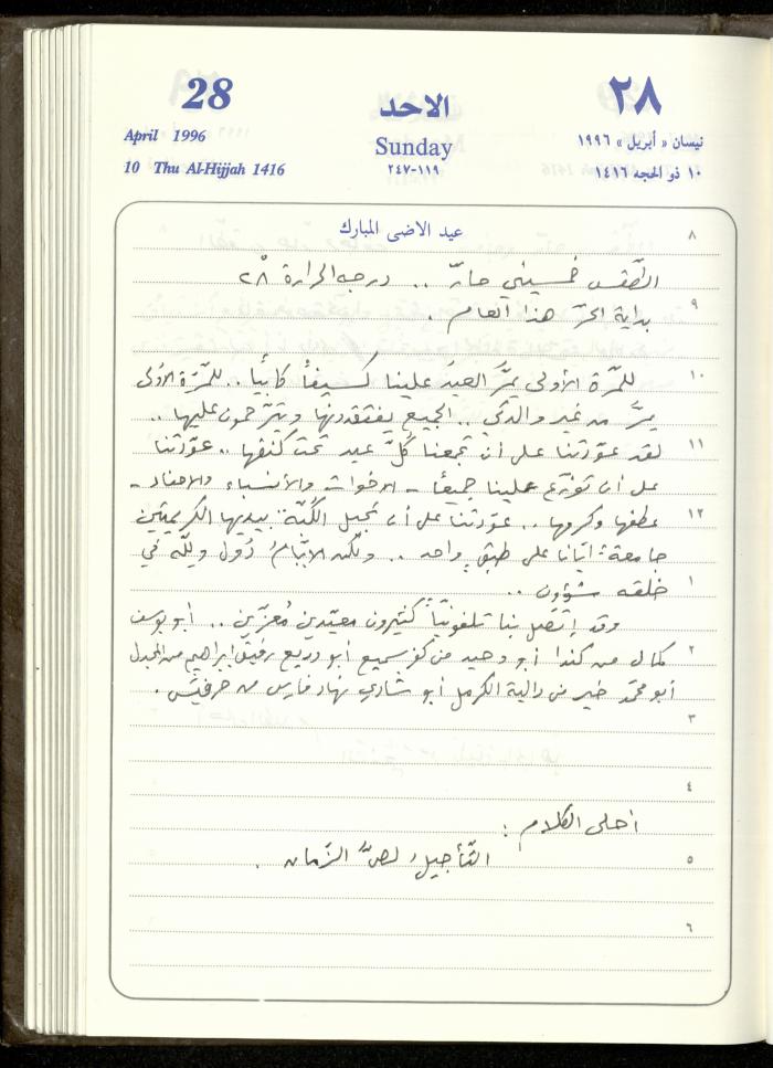 دفتر يوميات فندي مهنا، البقيعة- الجليل الأعلى، 1996