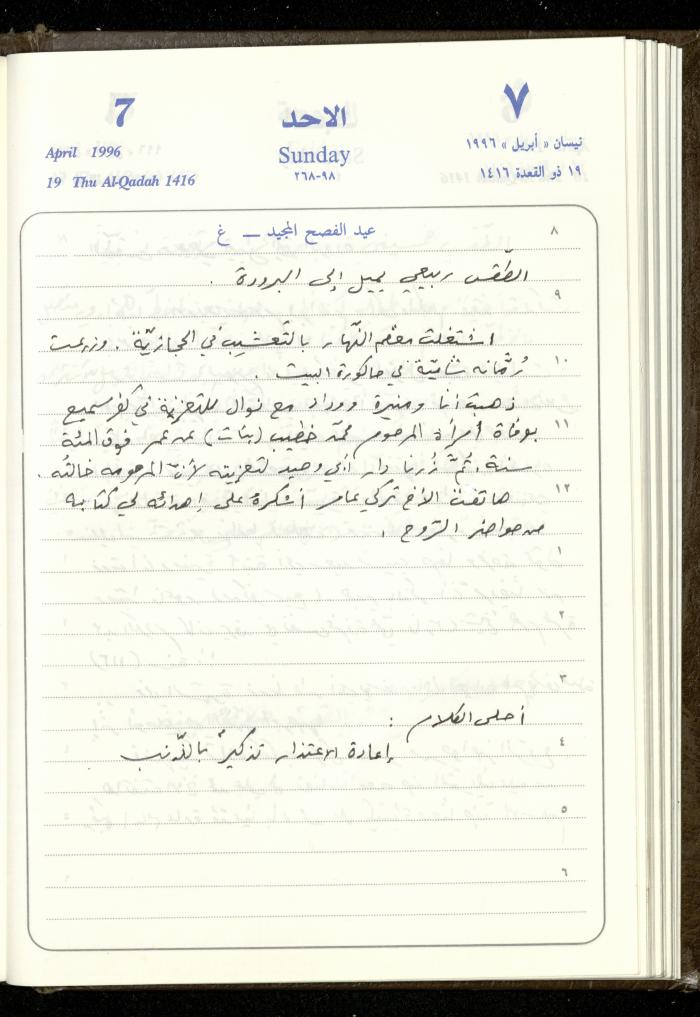 دفتر يوميات فندي مهنا، البقيعة- الجليل الأعلى، 1996