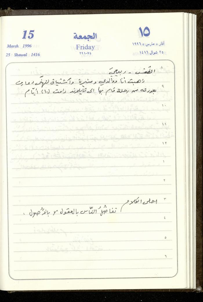 دفتر يوميات فندي مهنا، البقيعة- الجليل الأعلى، 1996