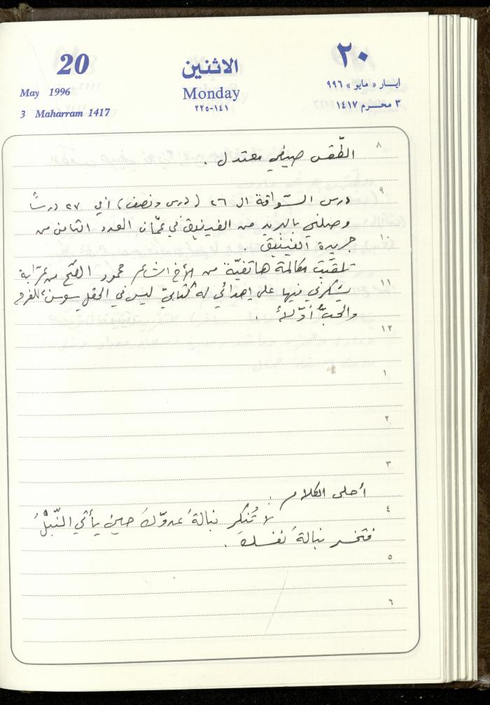 دفتر يوميات فندي مهنا، البقيعة- الجليل الأعلى، 1996
