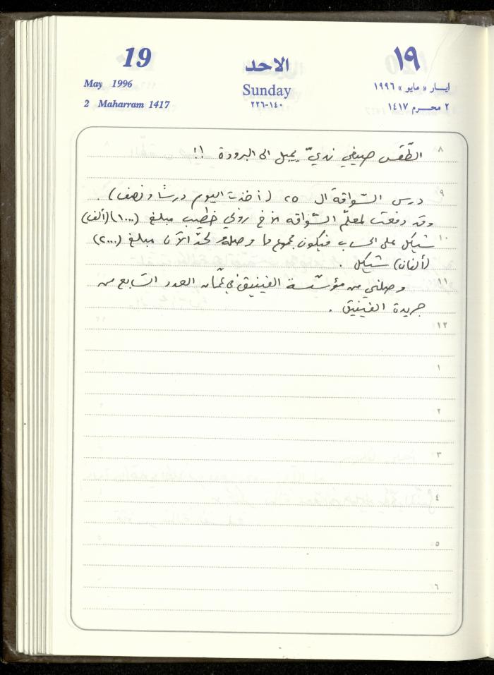 دفتر يوميات فندي مهنا، البقيعة- الجليل الأعلى، 1996