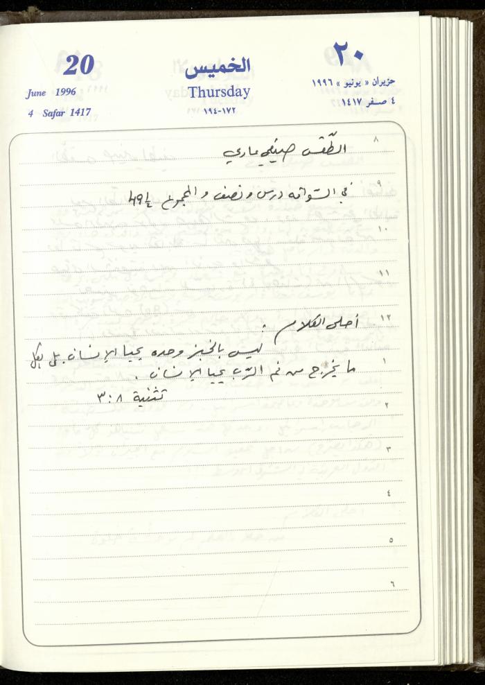 دفتر يوميات فندي مهنا، البقيعة- الجليل الأعلى، 1996