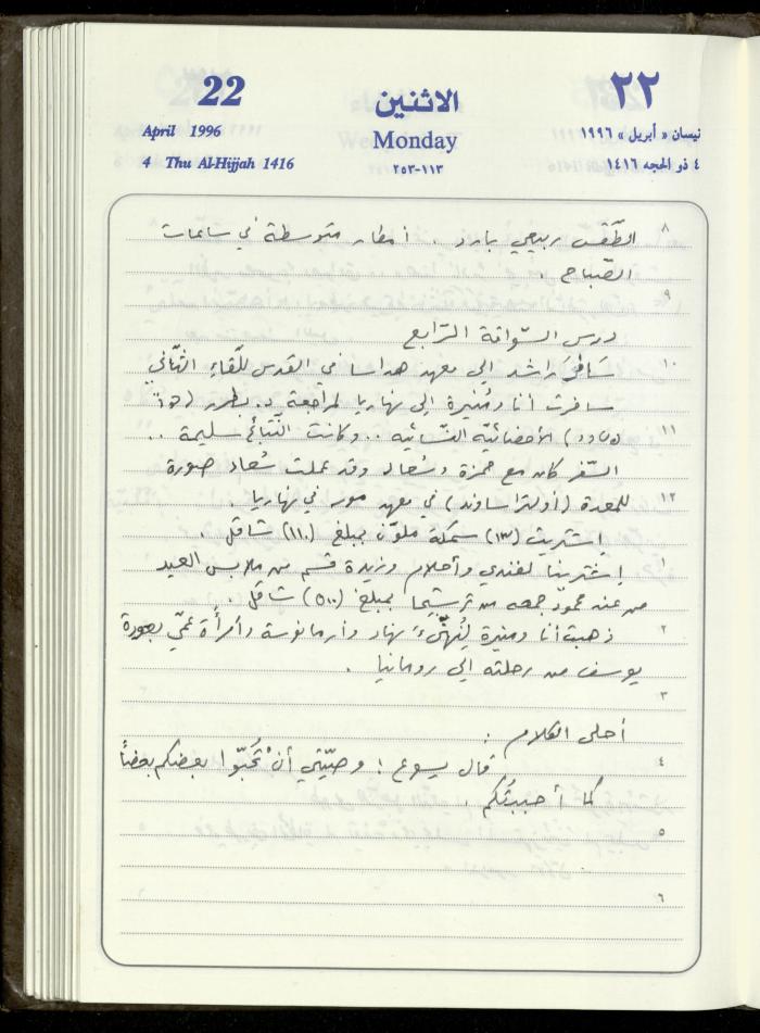 دفتر يوميات فندي مهنا، البقيعة- الجليل الأعلى، 1996