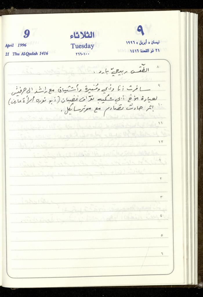 دفتر يوميات فندي مهنا، البقيعة- الجليل الأعلى، 1996