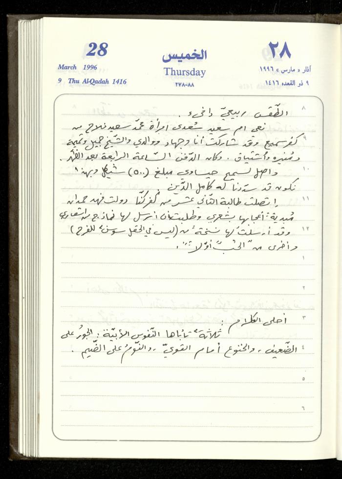 دفتر يوميات فندي مهنا، البقيعة- الجليل الأعلى، 1996