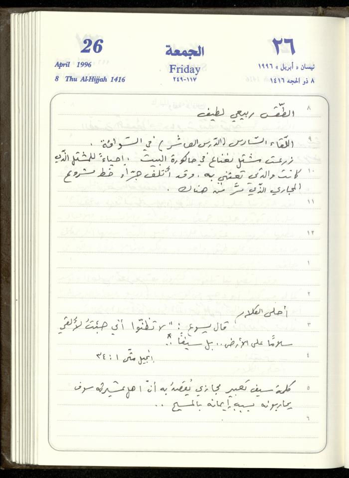 دفتر يوميات فندي مهنا، البقيعة- الجليل الأعلى، 1996