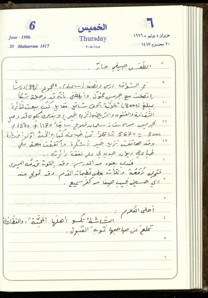 دفتر يوميات فندي مهنا، البقيعة- الجليل الأعلى، 1996