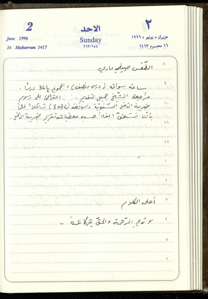 دفتر يوميات فندي مهنا، البقيعة- الجليل الأعلى، 1996