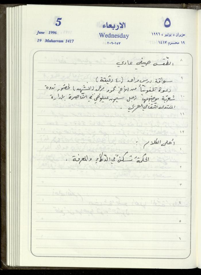 دفتر يوميات فندي مهنا، البقيعة- الجليل الأعلى، 1996