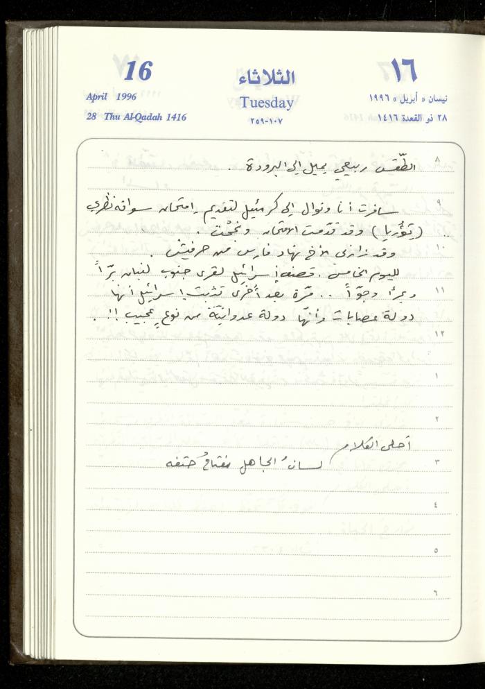 دفتر يوميات فندي مهنا، البقيعة- الجليل الأعلى، 1996