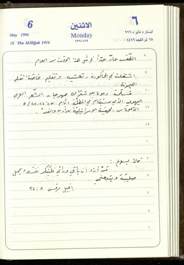 دفتر يوميات فندي مهنا، البقيعة- الجليل الأعلى، 1996