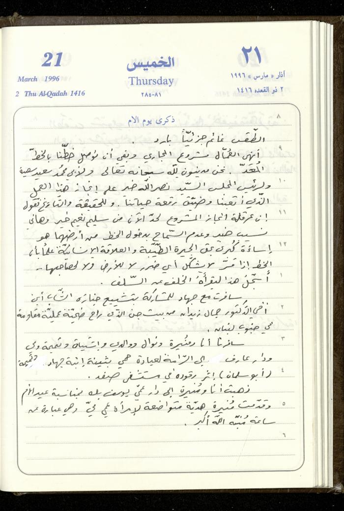 دفتر يوميات فندي مهنا، البقيعة- الجليل الأعلى، 1996