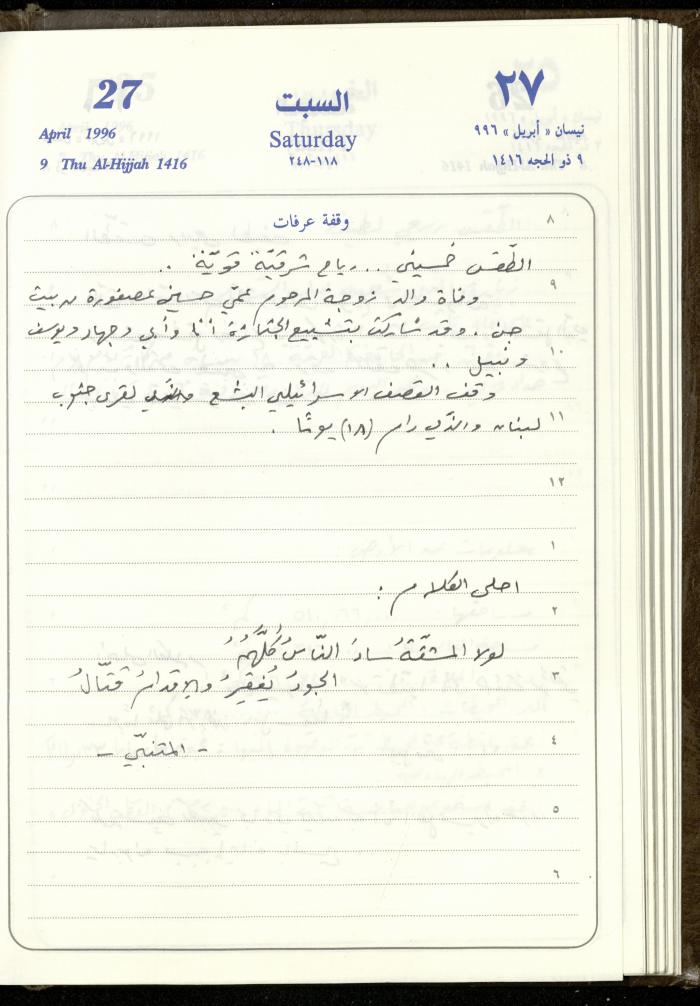 دفتر يوميات فندي مهنا، البقيعة- الجليل الأعلى، 1996