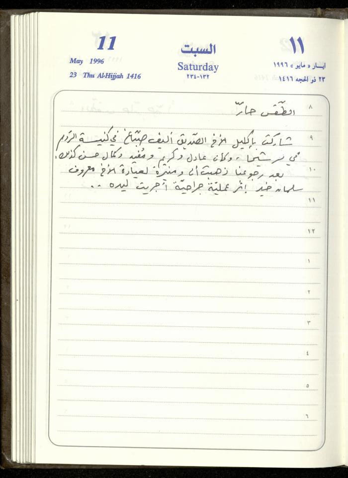 دفتر يوميات فندي مهنا، البقيعة- الجليل الأعلى، 1996
