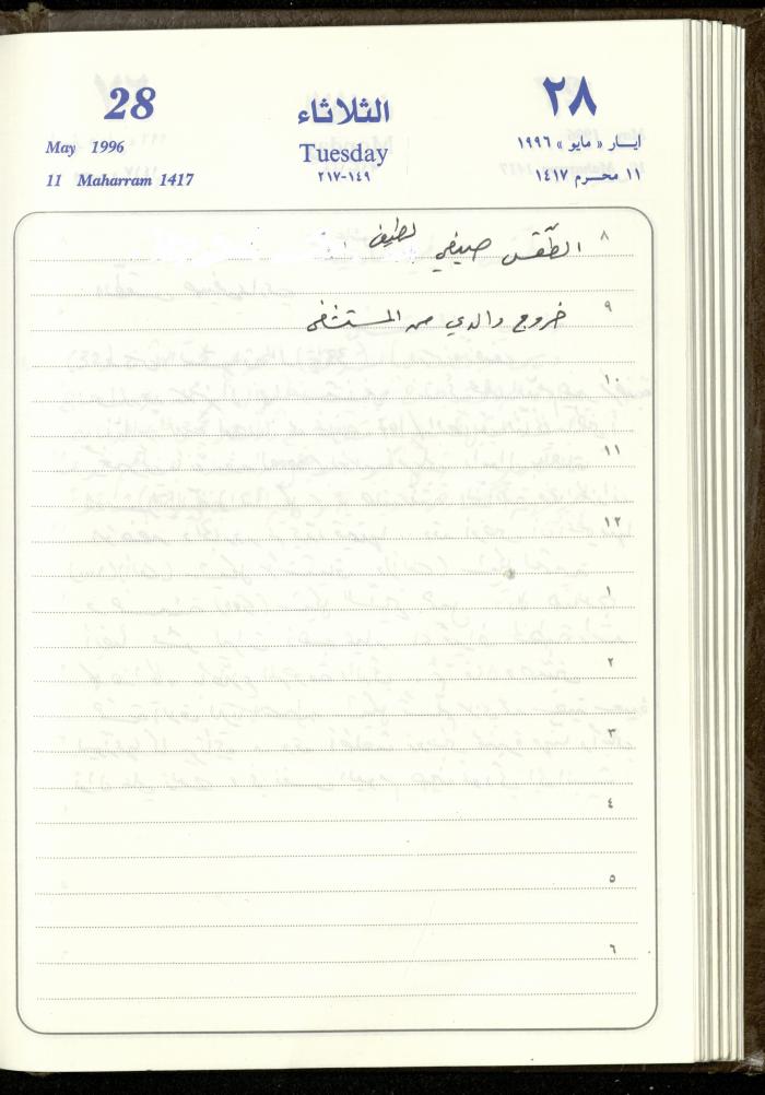 دفتر يوميات فندي مهنا، البقيعة- الجليل الأعلى، 1996