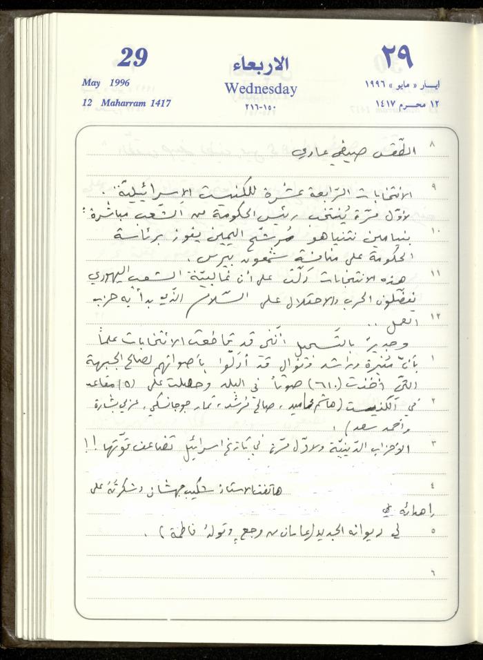 دفتر يوميات فندي مهنا، البقيعة- الجليل الأعلى، 1996