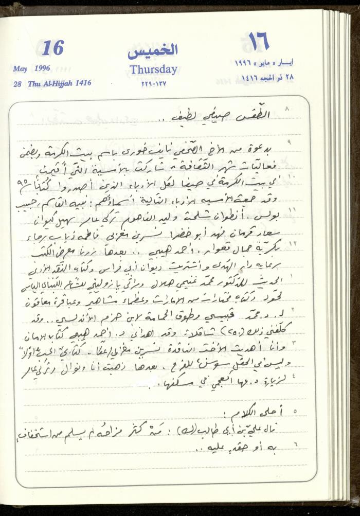 دفتر يوميات فندي مهنا، البقيعة- الجليل الأعلى، 1996