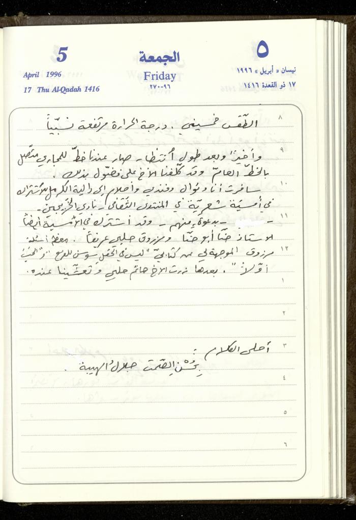 دفتر يوميات فندي مهنا، البقيعة- الجليل الأعلى، 1996