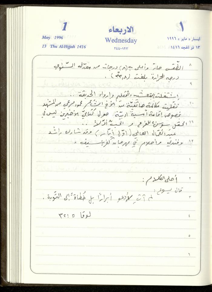 دفتر يوميات فندي مهنا، البقيعة- الجليل الأعلى، 1996