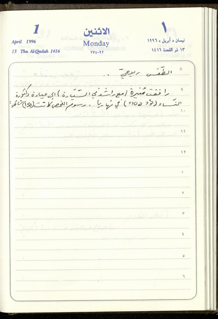 دفتر يوميات فندي مهنا، البقيعة- الجليل الأعلى، 1996