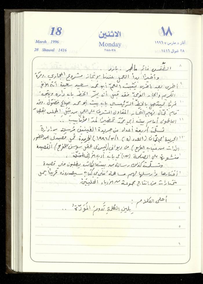 دفتر يوميات فندي مهنا، البقيعة- الجليل الأعلى، 1996