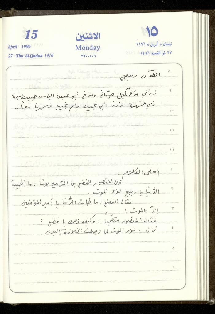 دفتر يوميات فندي مهنا، البقيعة- الجليل الأعلى، 1996