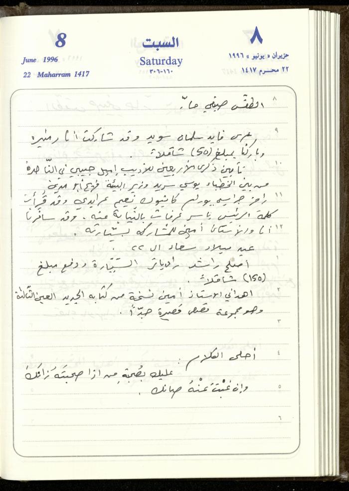 دفتر يوميات فندي مهنا، البقيعة- الجليل الأعلى، 1996