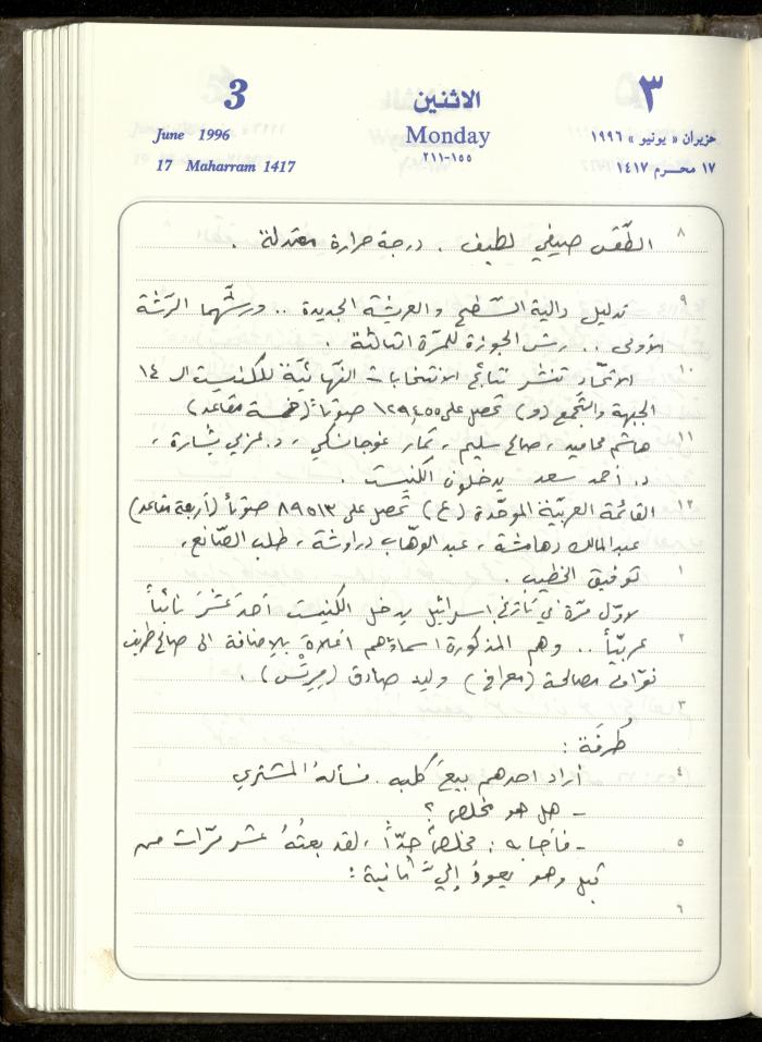 دفتر يوميات فندي مهنا، البقيعة- الجليل الأعلى، 1996