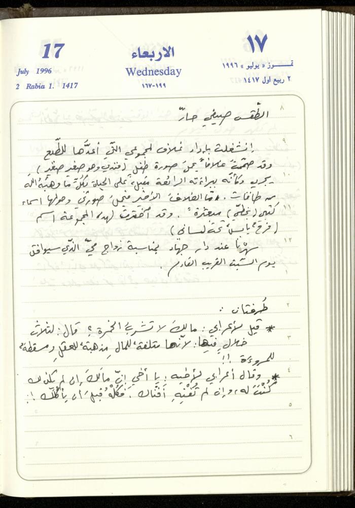 دفتر يوميات فندي مهنا، البقيعة- الجليل الأعلى، 1996