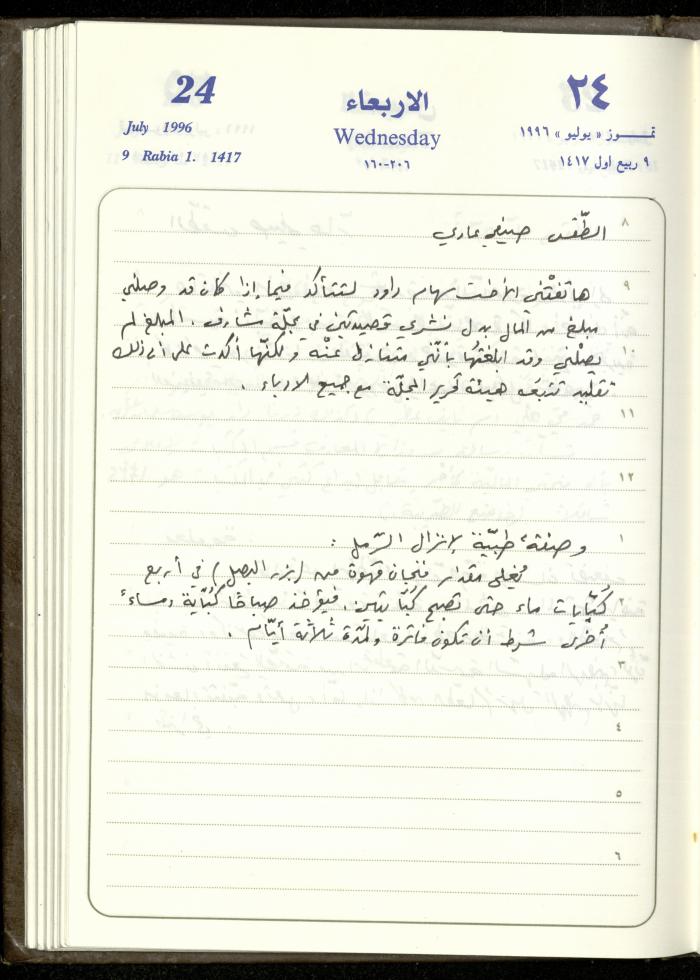 دفتر يوميات فندي مهنا، البقيعة- الجليل الأعلى، 1996